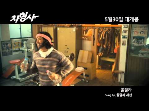 울라라세션과 함께한 차형사 뮤직비디오