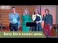 Бачу Бога кожен день