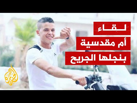 جريح فلسطيني يفتح عينه بمجرد سماع صوت والدته