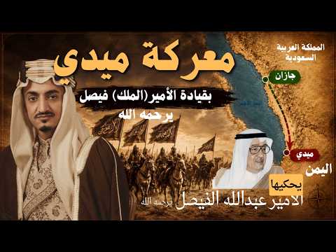 قصة معركة ميدي في اليمن بقيادة (الأمير) الملك فيصل يرويها الأمير عبدالله الفيصل يرحمهما الله جميعا