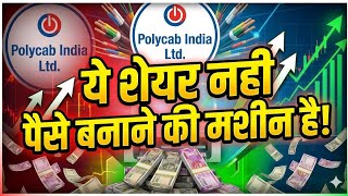 Polycab India Ltd share latest|Polycab Share Latest news|Polycab India Stock latest news|Polycab👆