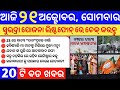 today's morning news odisha/21 October 2024 subhadra yojana money list today #odianews #subhadra