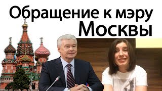 Обращение к мэру Москвы Собянину от москвички...