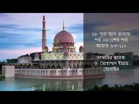 18.08. Bangla Tafseerul Quran- Surah Al Kahaf- Ayat 83-110 (The END