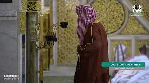 تلاوة فضيلة الشيخ د. #علي_الحذيفي -حفظه الله-. من صلاة الفجر 27 #ذو_القعدة 1442هــ.