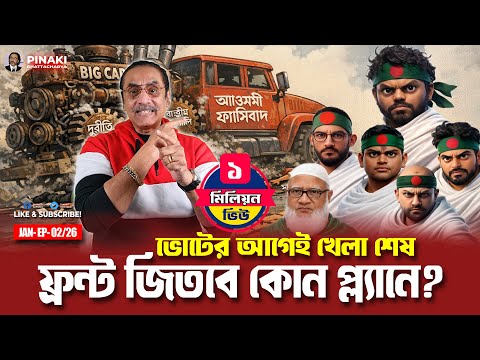 ভোটের আগেই খেলা শেষ : ফ্রন্ট জিতবে কোন প্ল্যানে? Pinaki Bhattacharya || The Untold