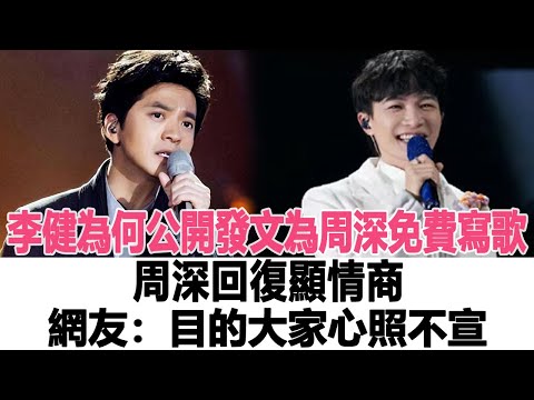 李健為何公開發文為周深免費寫歌，周深回復顯情商，網友：目的大家心照不宣！時代電影大世界#李健#周深