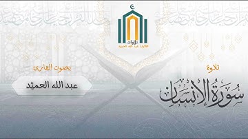 فجرية من سورتي السجدة والإنسان ١٤٤٧/٤/١١هـ | القارئ عبد الله الحميّد 