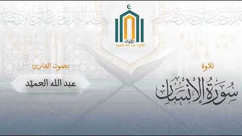 فجرية من سورتي السجدة والإنسان ١٤٤٧/٤/١١هـ | القارئ عبد الله الحميّد 