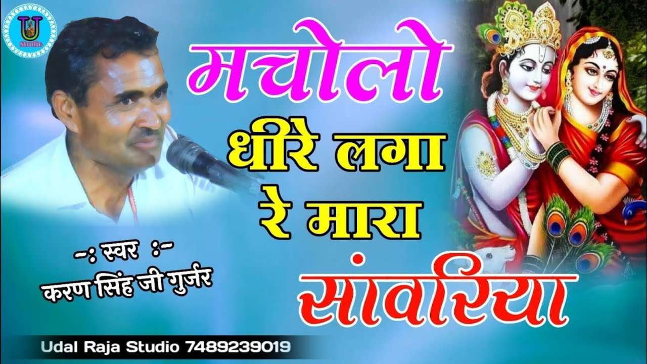 मचोलो धीरे लगा रे मारा सावरिया करण सिंह  गुर्जर के भजन !! देवनारायण भजन | Udal Raja Studio Bhajan