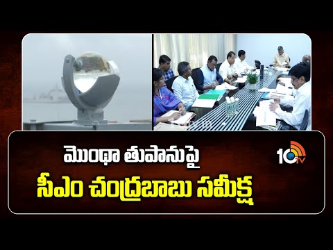 CM Chandrababu Review Meet On Montha Cyclone | మొంథా తుపానుపై సీఎం చంద్రబాబు సమీక్ష | 10TV - 10TVNEWSTELUGU