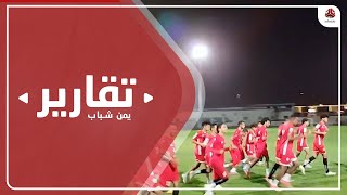 منتخب الشباب يحمل آمال اليمنيين في التأهل لنهائيات كأس آسيا