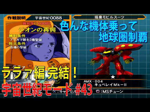 機動戦士ガンダム ガンダムVS.Zガンダム 宇宙世紀モード #43 - YouTube