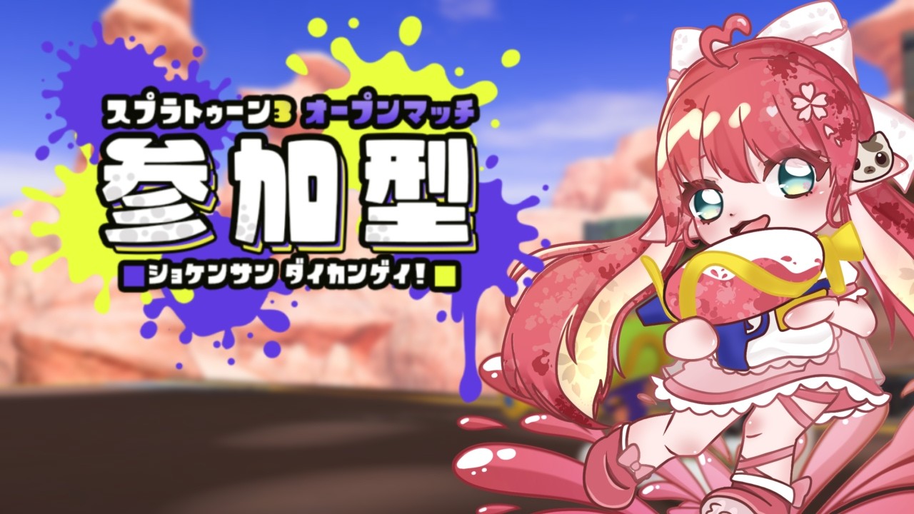 参加型】オープン.ᐟ.ᐟ楽しみながら企画に参加✨️【#スプラトゥーン3