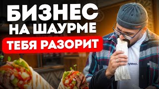 картинка: ГЛАВНЫЕ ошибки при открытии ШАУРМЫ! / Как НЕ прогореть вашему бизнесу в 2026 году?