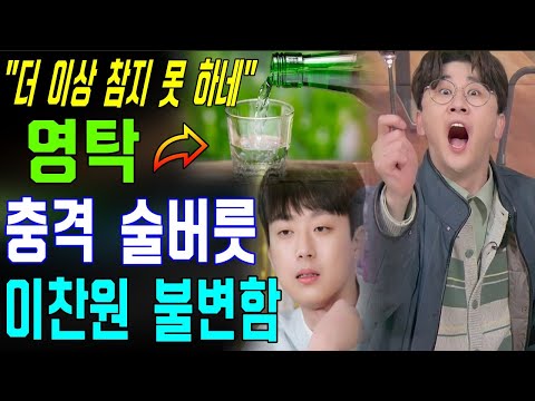 충격!! 술에 취한 영탁의 남다른 이상한 버릇이 눈길을 끈다. 이찬원이 불편함을 보여준 난리난 상황. "너무하네! 더 이상 참지 못 하네" 어떻게 된거죠?