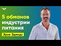 Как нас обманывает индустрия питания | Эрик Эдмидс