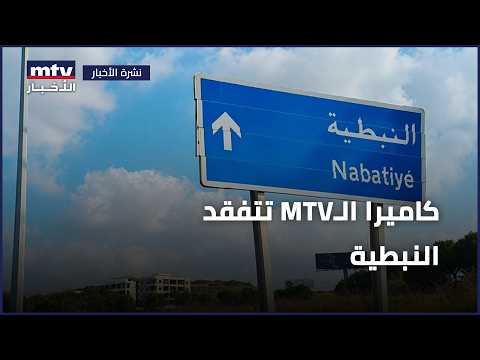 MTV camera checks on Nabatieh