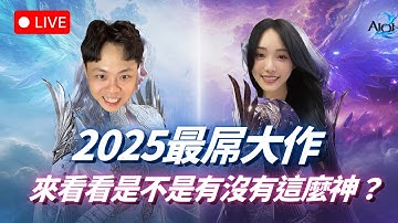 🔴永恆紀元2   DAY3 ｜無課玩家首選伺服器:哈達爾魔族 LV38守護星｜今天沒滿等不關台｜已經有大量PVP元素可以玩了....目標哈達爾最強守護星  【阿昌老闆直播台】【AION2】[아이온2]
