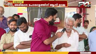 വോട്ടർമാരുടെ മനസിലെന്ത് ? | ഇവിടെ രാഷ്ട്രീയം പറയാം | വയനാട് നിന്ന് തത്സമയ സംവാദം | 24 Election