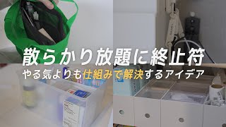 これだけで散らからない！無印と100均を使った活用アイデアも〜すっきり整えてストレスフリーな収納術〜 by ライフスタイルジャーナル 56,380 views 3 months ago 10 minutes, 47 seconds