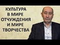 Культура в мире отчуждения и мире творчества (А.В. Бузгалин)