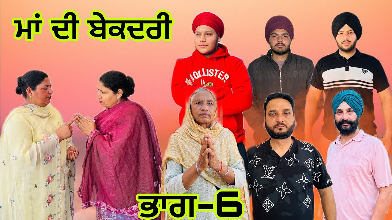 ਮਾਂ ਦੀ ਬੇਕਦਰੀ (ਭਾਗ-6) maa de bekadri (part-6) #manjinderjeevanvlogs