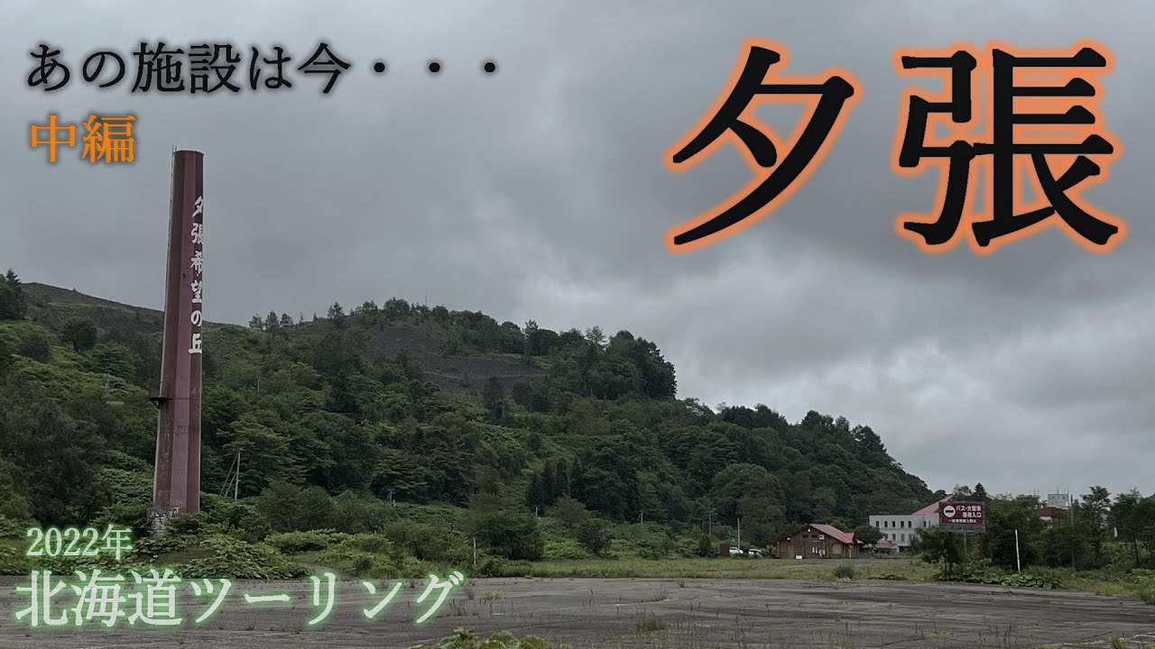 2022年7月夕張探訪②　【ストリートグライドで行く北海道ツーリング】☆夕張希望の丘（郷愁の丘ミュージアム）☆