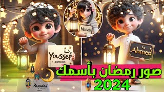 طريقة تصميم صور رمضانيه بأسمك بالذكاء الاصطناعي بسهولة 2024 screenshot 2