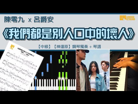 《我們都是別人口中的壞人》 / 陳零九，呂爵安 【中級】【神還原】 鋼琴 獨奏 琴譜 | Piano Cover + Sheet + Tutorial