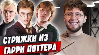 Волшебные стрижки из фильма «Гарри Поттер» / Как сделать прическу, как у Гарри Поттера?