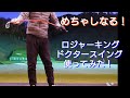 【インプレ動画】ロジャーキング ドクタースイング めっちゃしなる！