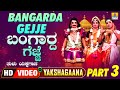 ಬಂಗಾರದ ಗೆಜ್ಜೆ- Bangarda Gejje - Part 03 | Tulu Yakshagana | Ganesh, Ravichandra | Jhankar Music