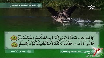 الحزب الثالث والثلاثون 33 سورة الأنبياء كاملة - القارئ عبد الكبير الحديدي