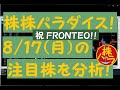 株株パラダイス！2020/8/17(月) の注目株を分析！以前、世界的 外資系 金融機関４社に勤務し、統括部長を経験した 株パラ がお送りします！！！