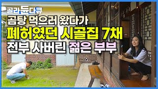 젊은 부부가 30년이나 방치된 ‘4,000평 시골집 7채’를 곰탕 먹으러 왔다가 전부 사버린 사연은?│무모하지만 탁월했다!│인생을 바꾼 고택, 한옥 리모델링│한국기행│#골라듄다큐