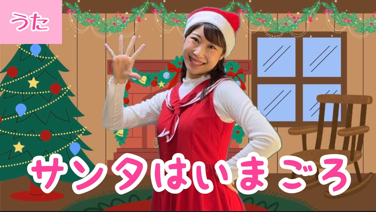 サンタはいまごろ【おかあさんといっしょ】 - YouTube