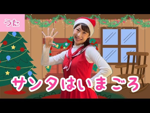 サンタはいまごろ