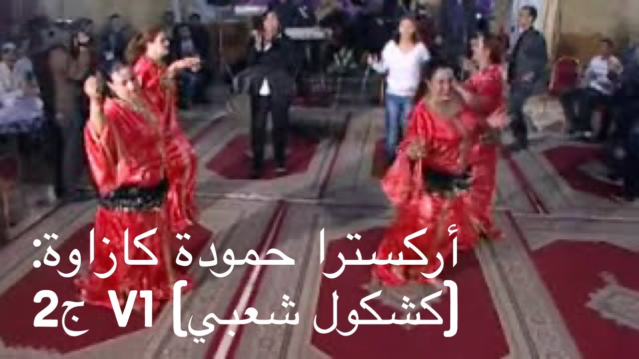 أركسترا حمودة كازاوة: (كشكول شعبي) V1 ج2