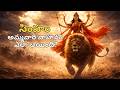 Simha Vahana Story Telugu | సింహం అమ్మవారి వాహనం ఎలా అయింది? | సింహ వాహనం అసలు రహస్యం
