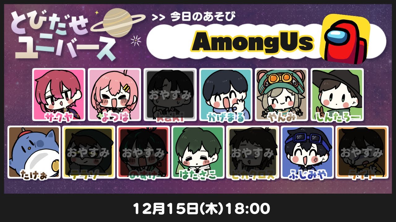 【とびユニでアモアス】かくれんぼじゃい！！【12/15】