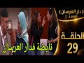 دار العرسان الموسم 2 الحلقة 29  3 2026
