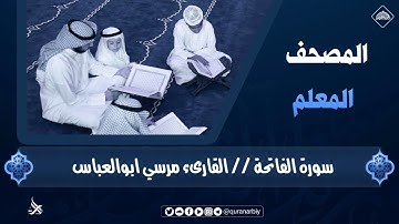 المصحف المعلم بترديد الاطفال / سورة الفاتحة _ القارىء مرسي ابوالعباس