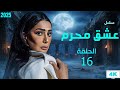 عشق محرم الحلقة 16 روجينا في قمة الدراما والألم 