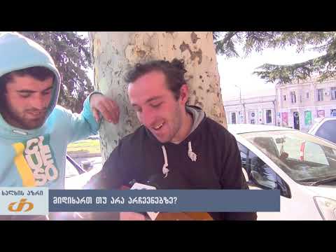 მიდიხართ თუ არა არჩევნებზე?