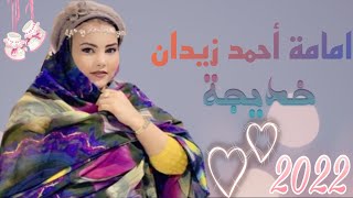 جديد امامة منت أحمد زيدان - يـا خـديـجـة | أغنية جديدة Mame Ahmed Zeidan - Y’a Khadija - 2022