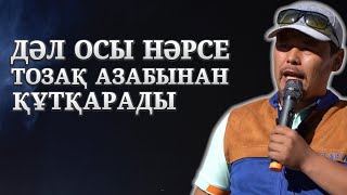 ДӘЛ ОСЫЛАЙ МҮЛДЕМ ЖАСАМАҢЫЗ! | НЕ НӘРСЕ ТОЗАҚТАН ҚҰТҚАРАДЫ? | НҰРСҰЛТАН ҰСТАЗ