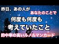 【真剣❤️めちゃリアル👀】昨日あの人があなたのことで何度も考えていたこと。個人鑑定級に当たる！恋愛タロット占い ルノルマン オラクルカード細密リーディング