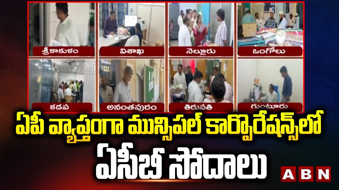ఏపీ వ్యాప్తంగా మున్సిపల్ కార్పొరేషన్స్ లో ఏసీబీ సోదాలు | ACB Raids In AP | Municipal Corporations