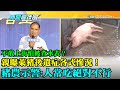 【精華】不敢上街怕被查水表？　親曝萊豬後遺症各式慘況　豬農害怕示警：人常吃絕對不行！